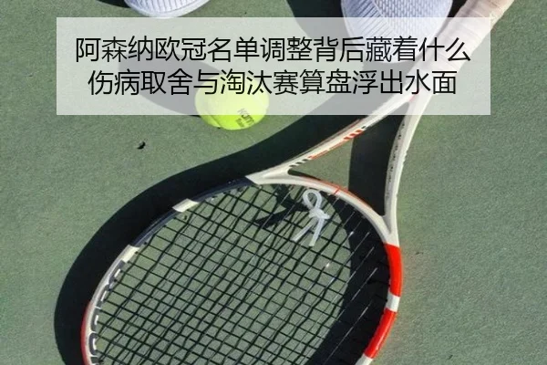 阿森纳欧冠名单调整背后藏着什么 伤病取舍与淘汰赛算盘浮出水面 - kaiyun